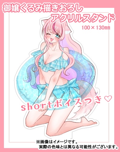 【御嬢くるみ】アクリルスタンド 誕生日記念グッズ 100×130　shortボイス付き
