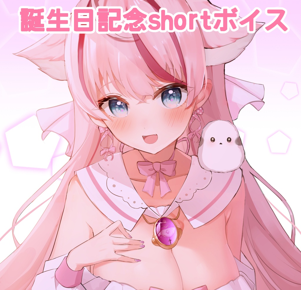 御嬢くるみ　shortボイス　～誕生日記念ver～