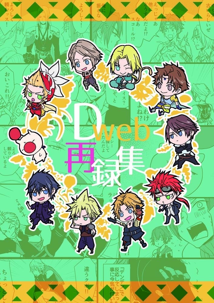 【クリックポスト】Dweb再録集