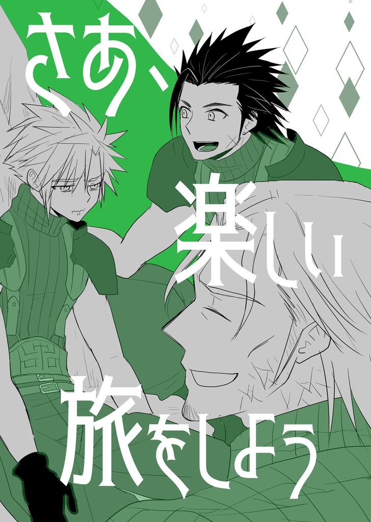 【クリックポスト】さあ、楽しい旅をしよう