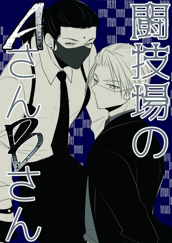 【クリックポスト】闘技場のAさんBさん