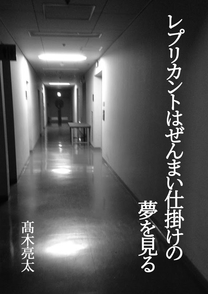 レプリカントはぜんまい仕掛けの夢を見る