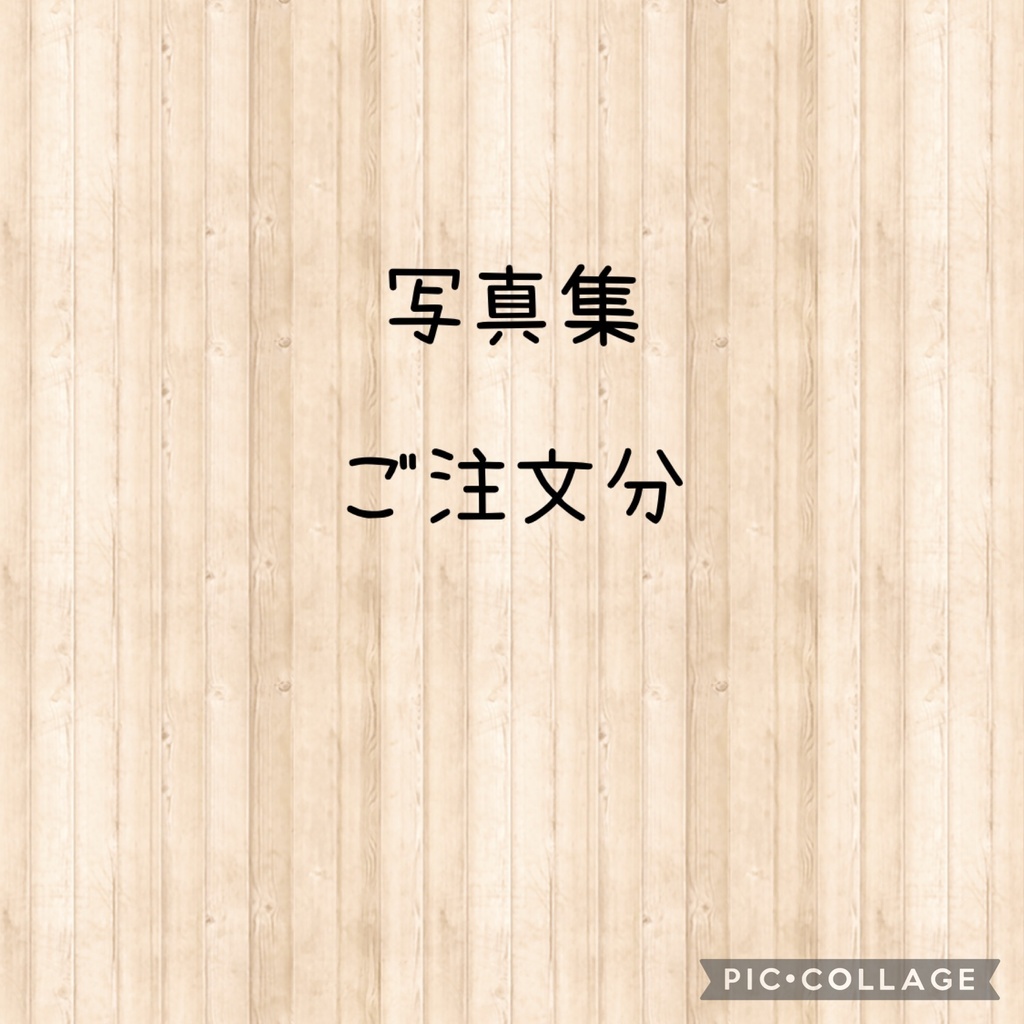 写真集