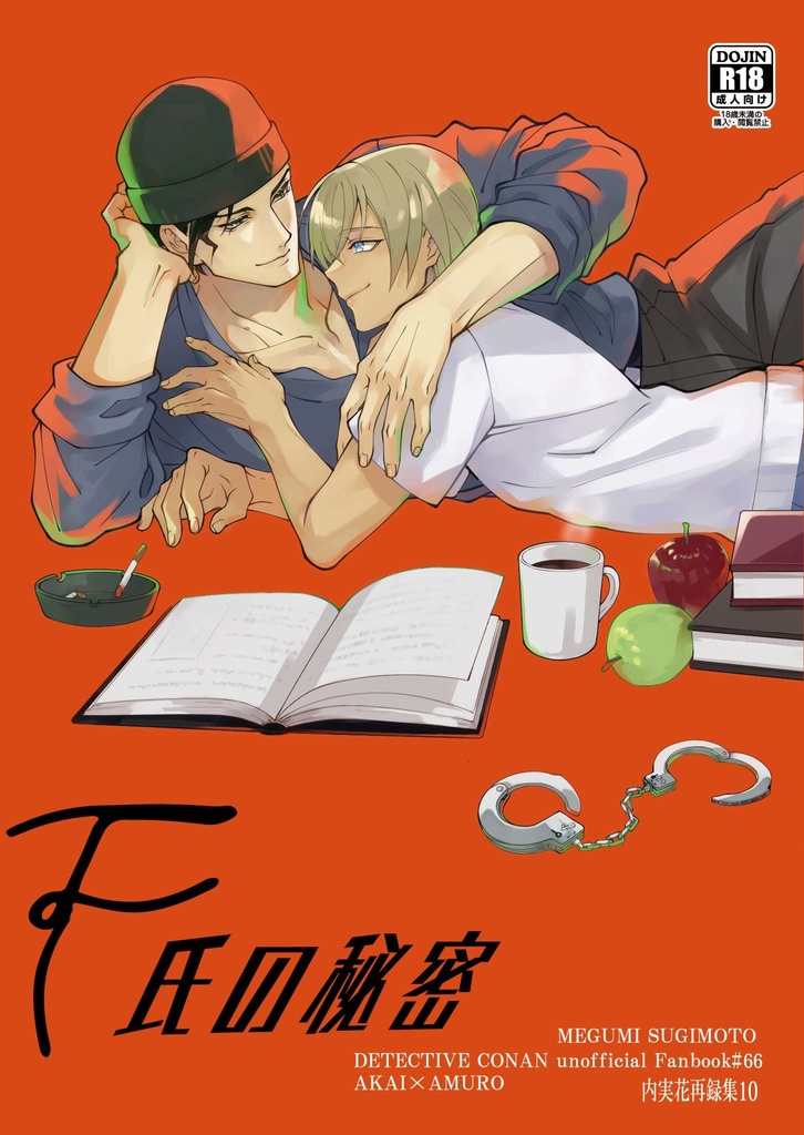 【再録】F氏の秘密