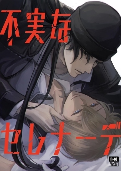 不実なセレナーデ