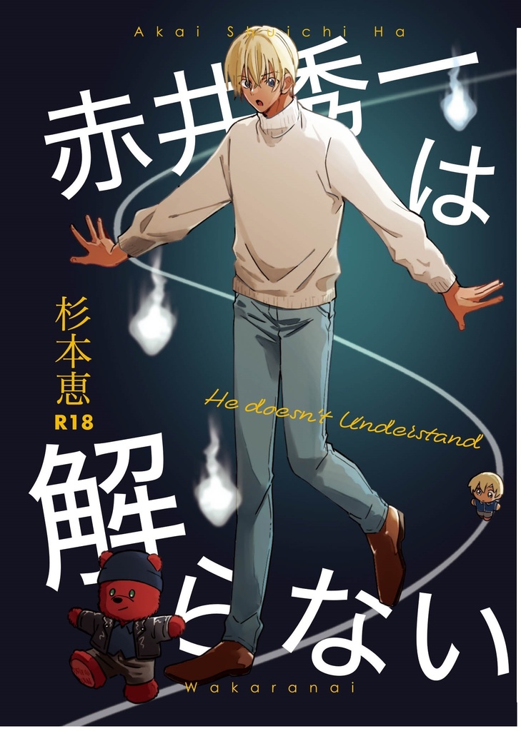 赤井秀一は解らない