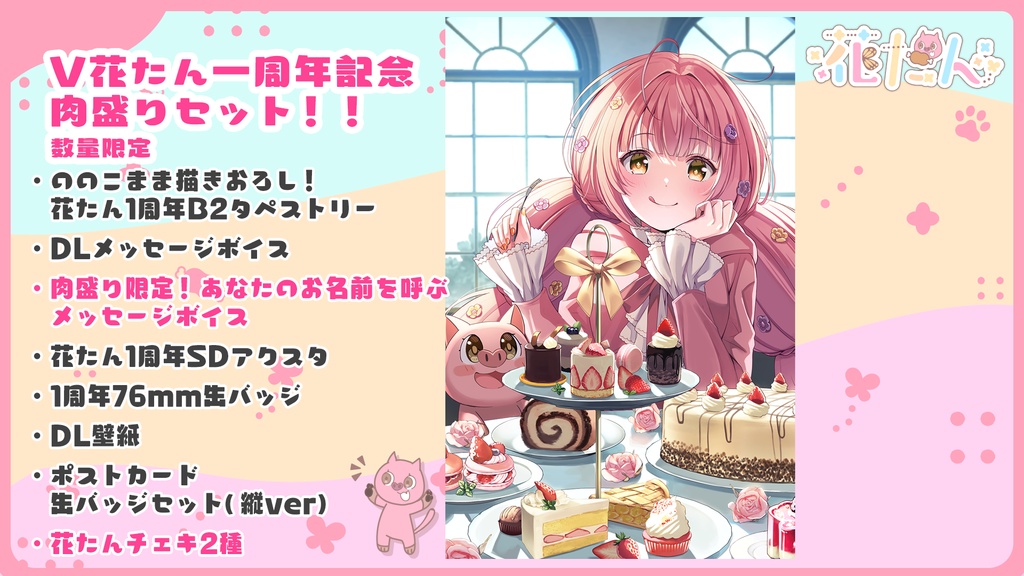 【数量限定】V花たん一周年記念肉盛りセット!!