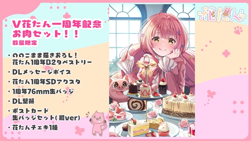 【数量限定】V花たん一周年記念お肉セット!!