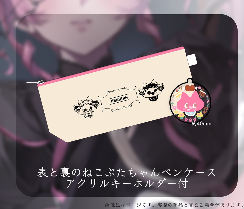 花たんV4周年「ずぅっと一緒」グッズセット