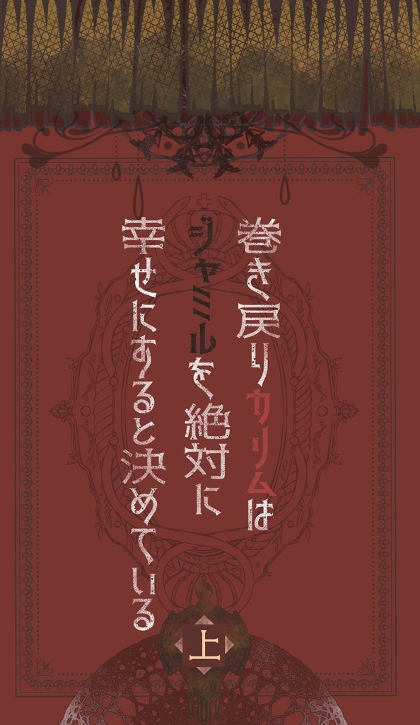 巻き戻りカリムはジャミルを絶対に幸せにすると決めている。上