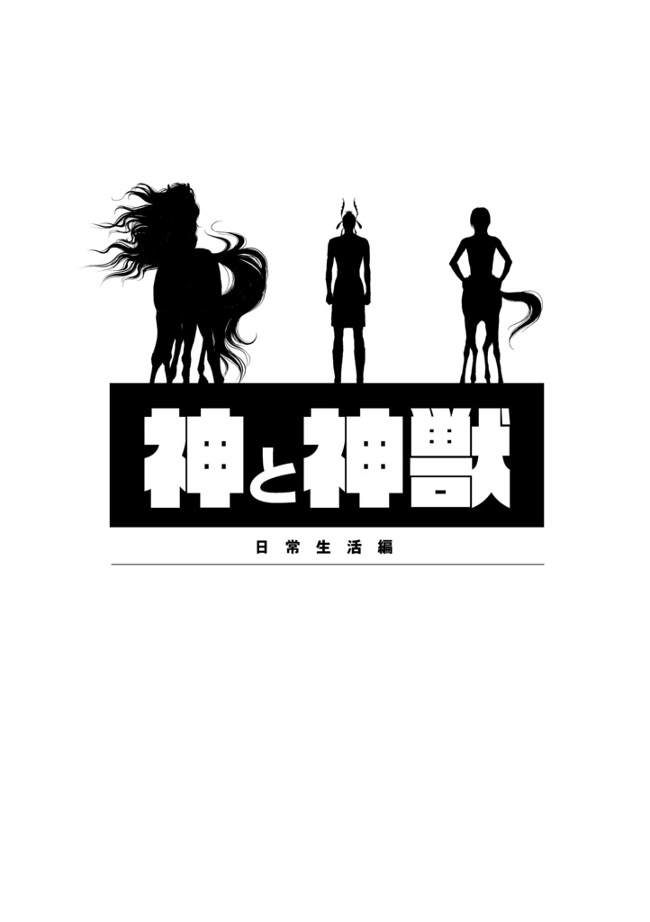 神と神獣　日常生活編