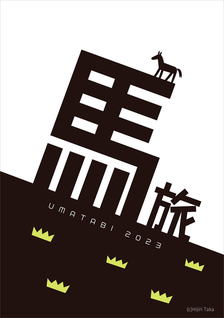馬旅2023