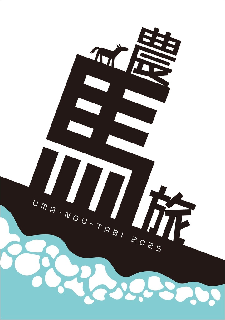 馬農旅2025