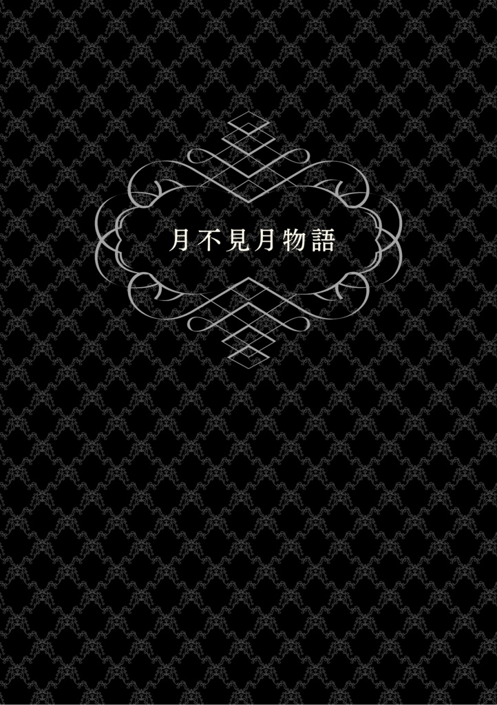 月不見月物語