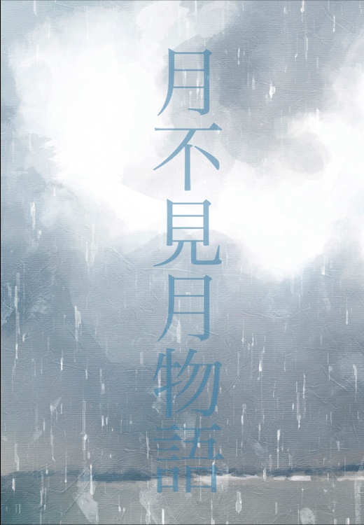 月不見月物語