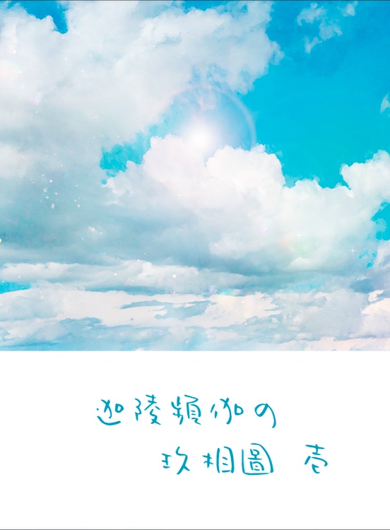 【こへ長小説】迦陵頻伽の玖相圖 壱