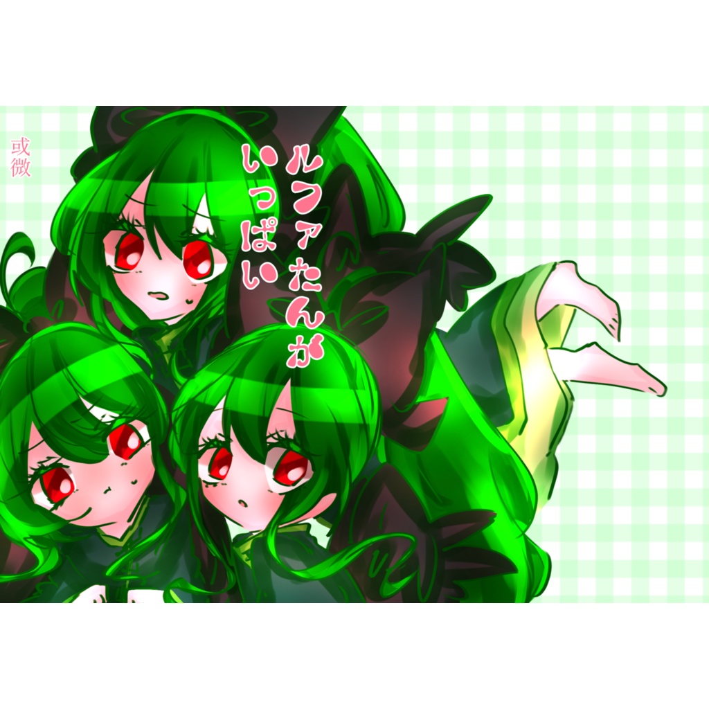 ルファたんがいっぱい