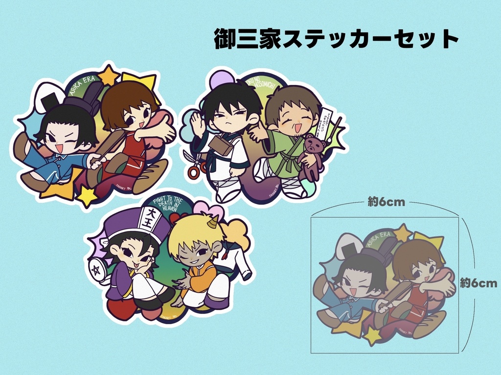 御三家ステッカーセット