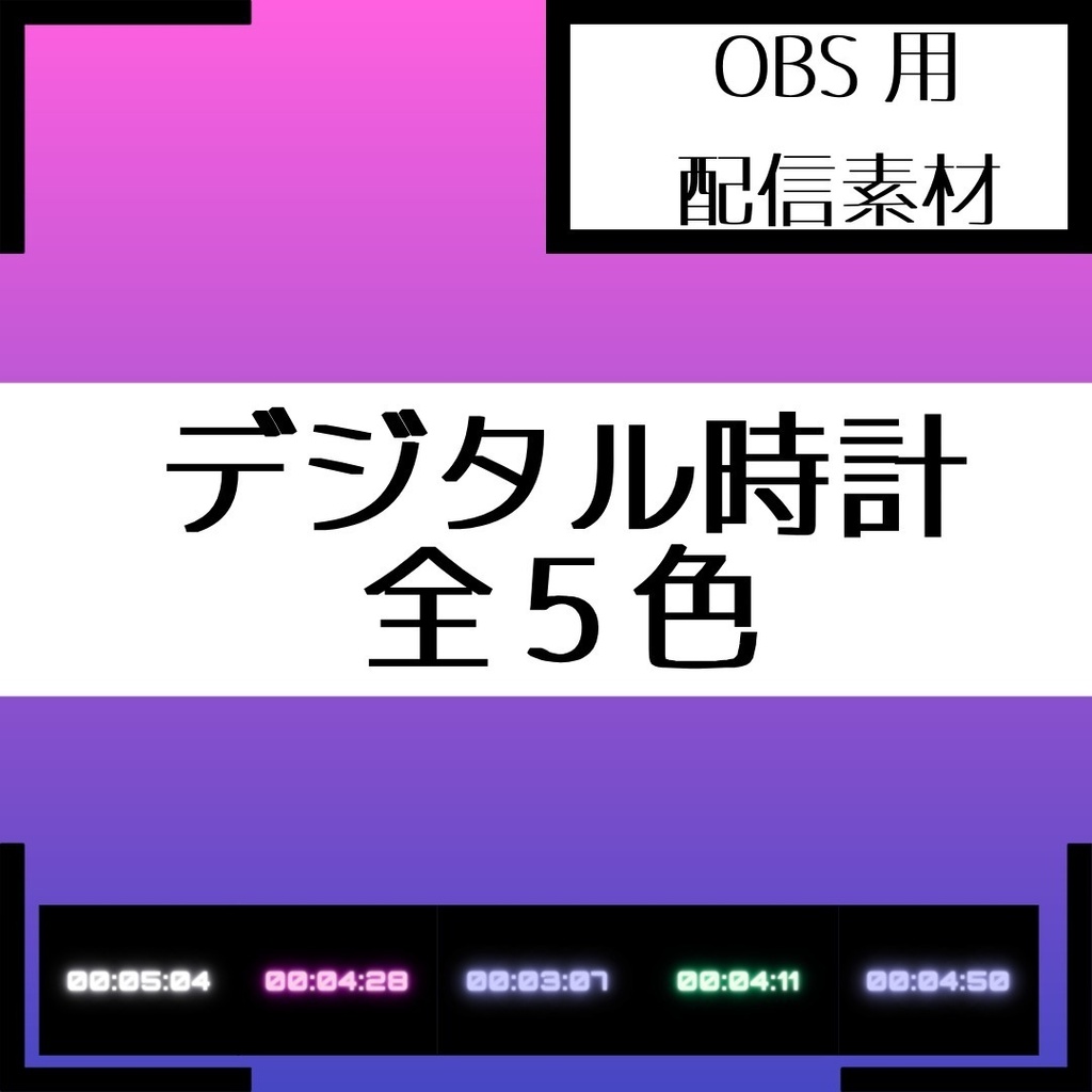 【OBS素材】置くだけで配信がオシャレに！サイバーネオン時計｜5カラーセット