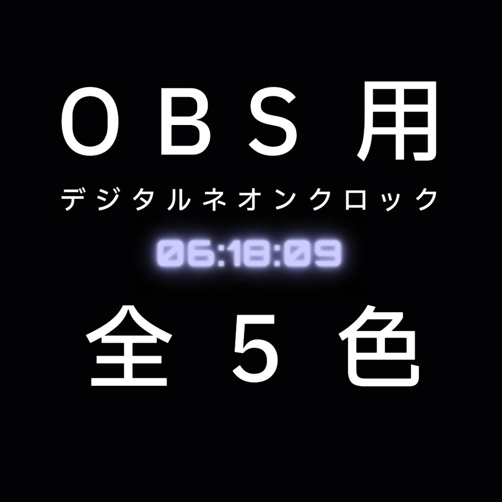 【OBS素材】置くだけで配信がオシャレに!サイバーネオン時計|5カラーセット