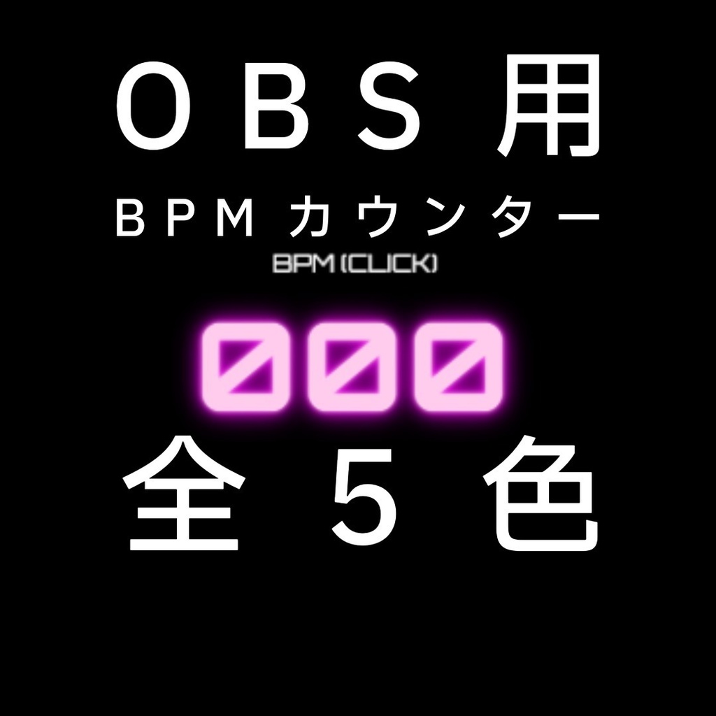 【OBS向け】タップ式・サイバーネオンBPMカウンター
