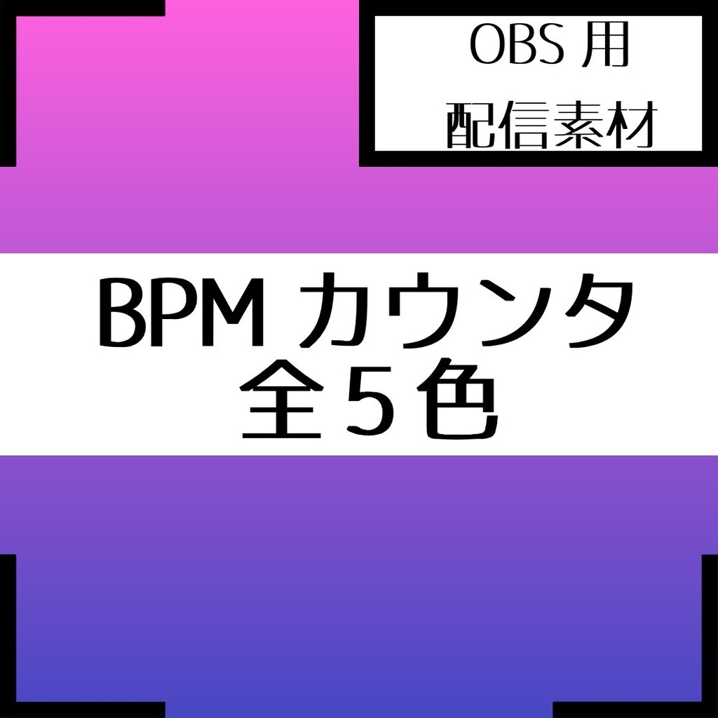 【OBS向け】タップ式・サイバーネオンBPMカウンター