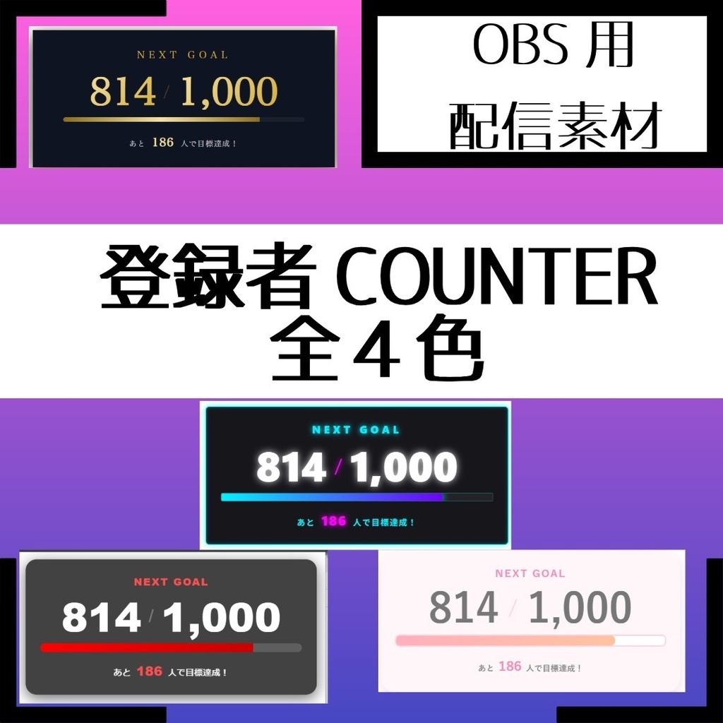 YouTubeチャンネル登録者数目標カウンター（高機能・選べるデザイン）