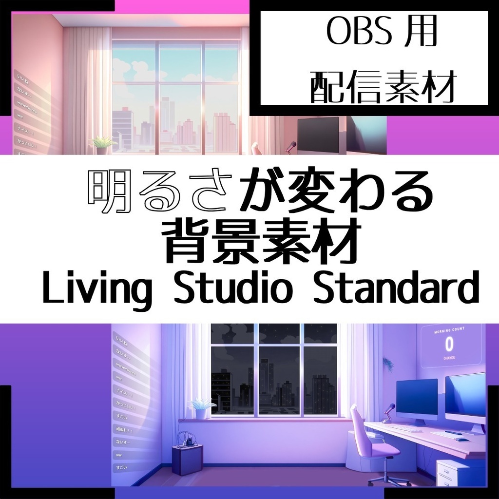 【朝活・夜雑談の決定版】Living Studio Standard - 空間連動型・配信画面フルセット