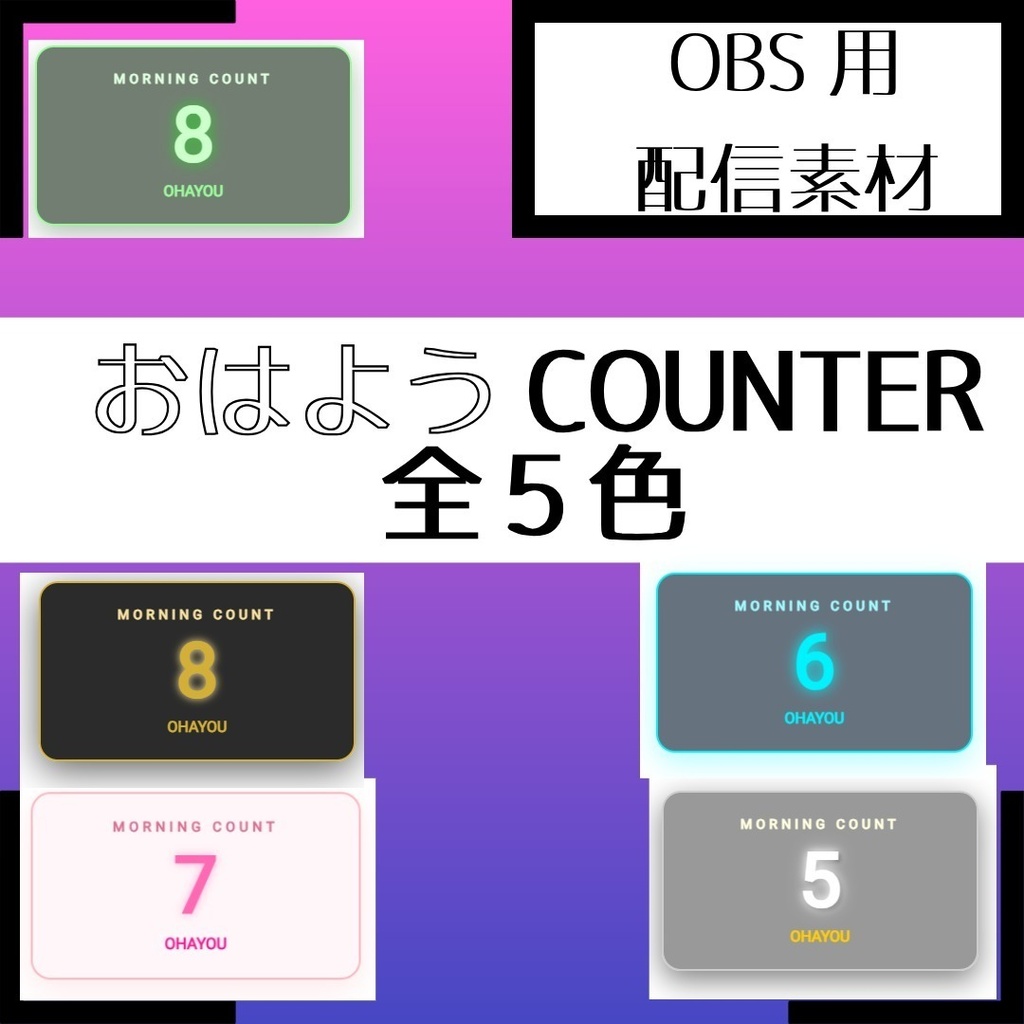【配信者向け】OBS対応！カラー切替式・おはようカウンター「Ohayou Counter」