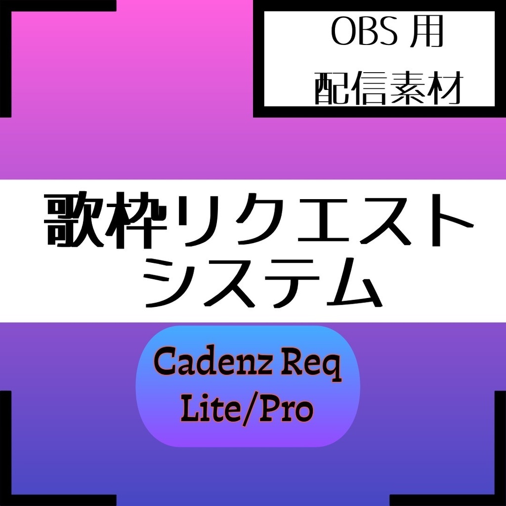 【導入動画付】歌枠リクエスト管理ツール「Cadenz Req」- OBS自動連動