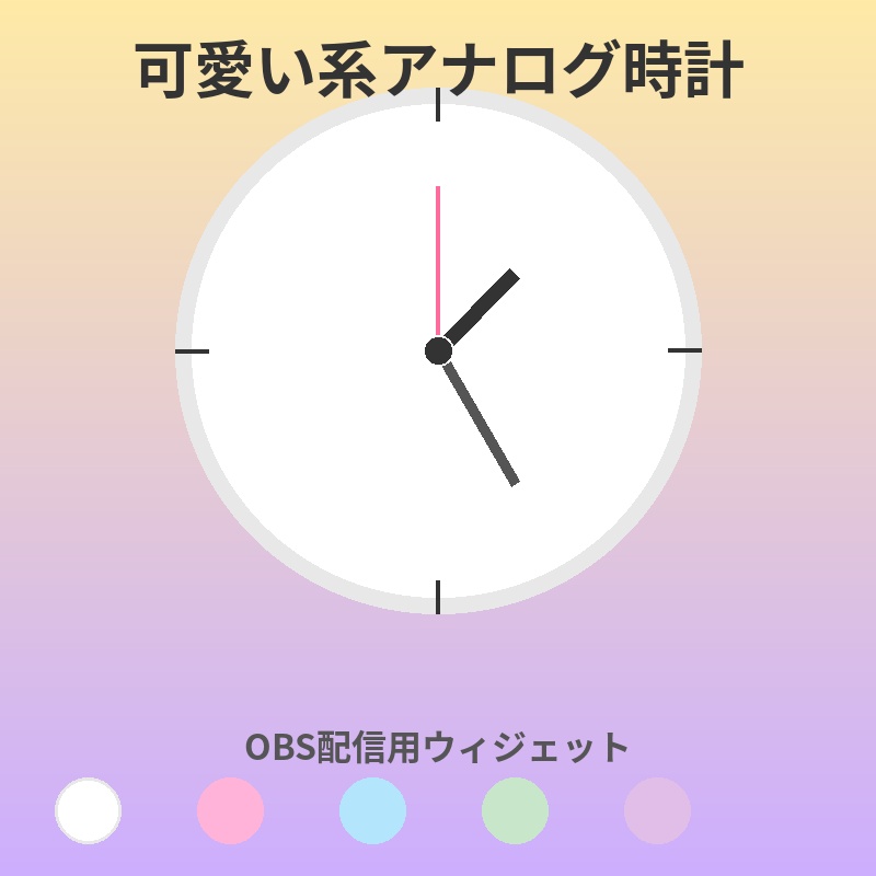 可愛い系アナログ時計