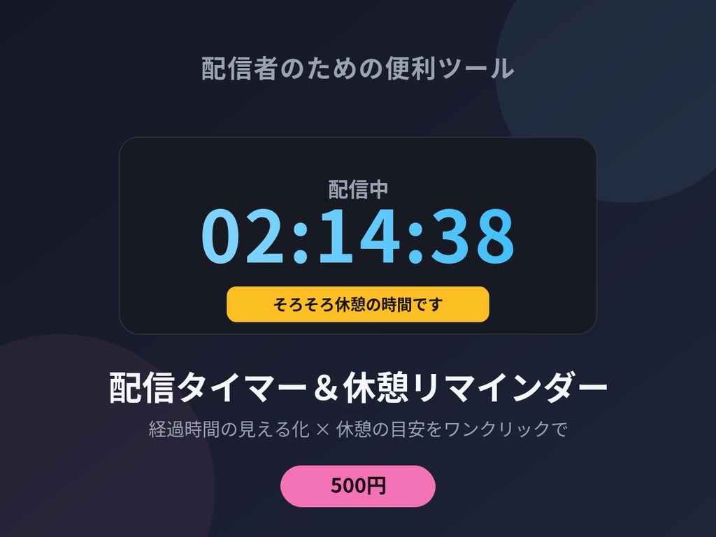 配信タイマー&休憩リマインダー - 経過時間の見える化と休憩の目安をワンクリックで