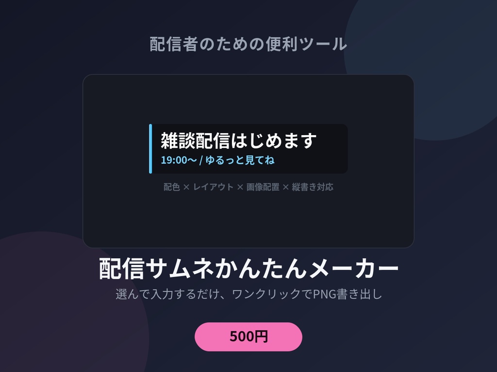 配信サムネかんたんメーカー - 選んで入力するだけ、ワンクリックでPNG書き出し