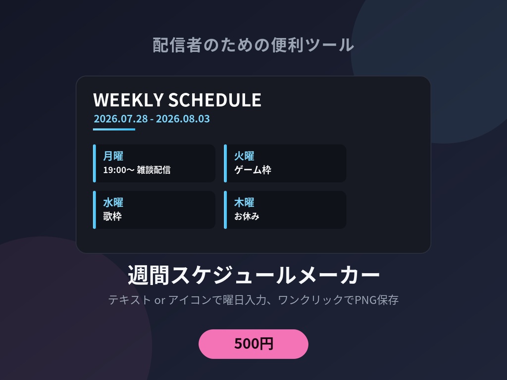 週間スケジュールメーカー - 曜日ごとに入力するだけ、SNS投稿用の予定表をワンクリック保存