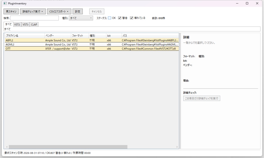 PluginInventory - VST/VST3/CLAPプラグイン棚卸し&破損検出ツール