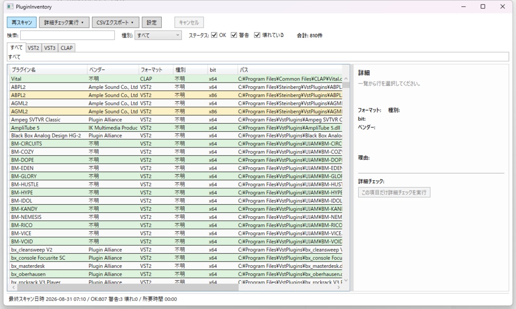 PluginInventory - VST/VST3/CLAPプラグイン棚卸し&破損検出ツール