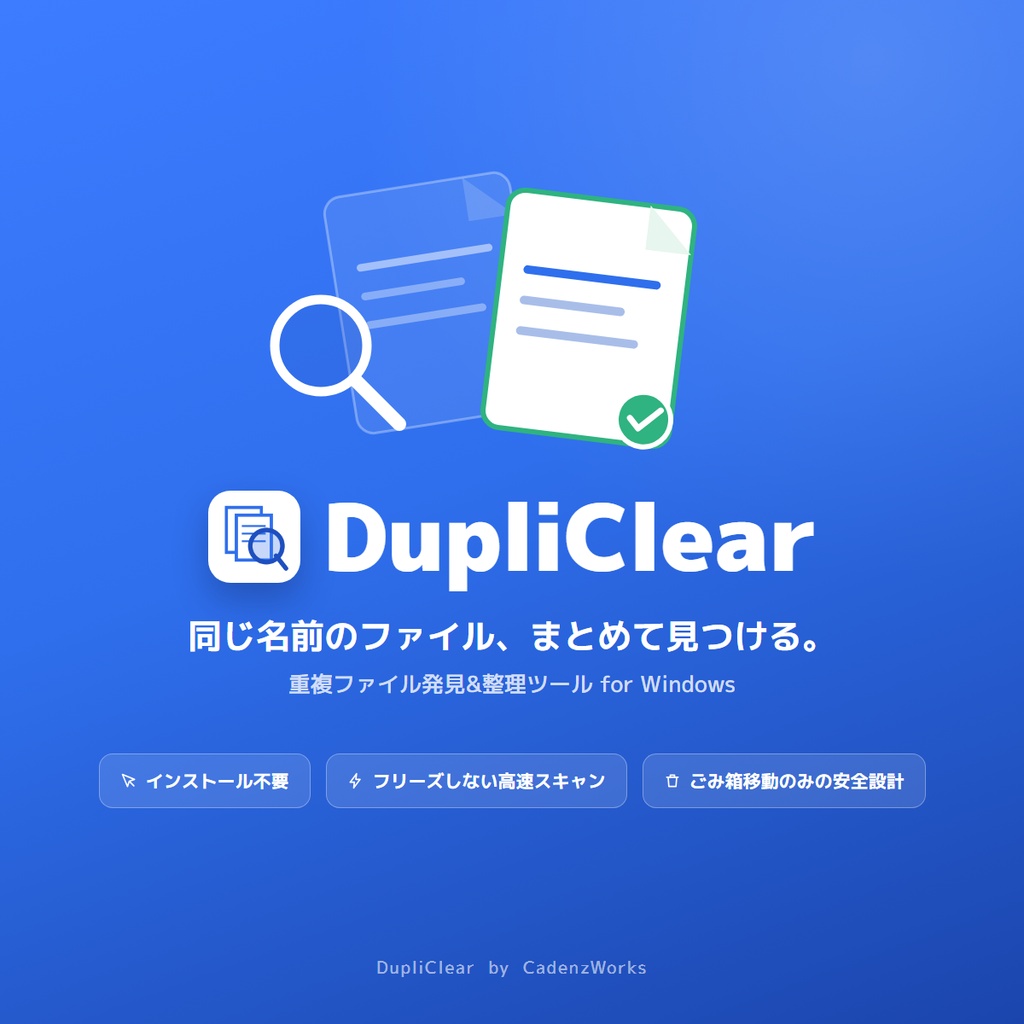 DupliClear ― 同じ名前のファイルをまとめて発見・整理するツール【Windows / インストール不要】