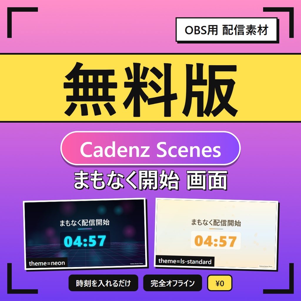 【OBS用】配信画面キット「Cadenz Scenes」開始前・休憩・終了・調整中 +設定ジェネレーター【ブラウザソース/完全オフライン/無料版あり】