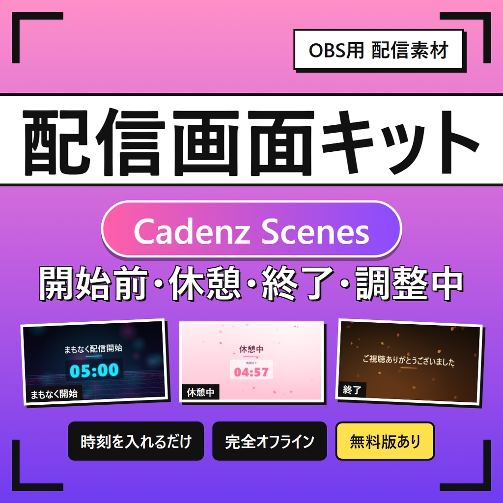 【OBS用】配信画面キット「Cadenz Scenes」開始前・休憩・終了・調整中 ＋設定ジェネレーター【ブラウザソース／完全オフライン／無料版あり】
