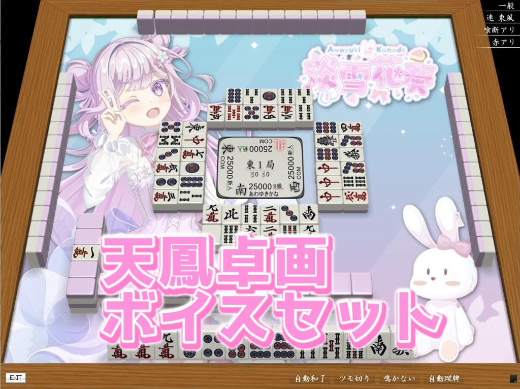 淡雪花奏『天鳳卓画＋ボイスセット』効果音