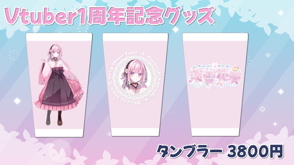 【受注限定販売】Vtuber1周年記念グッズ