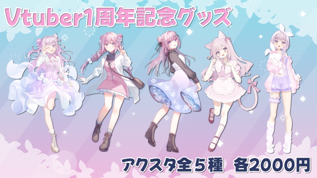 【受注限定販売】Vtuber1周年記念グッズ