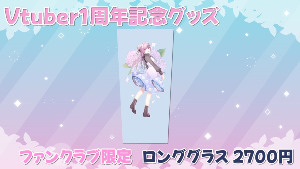 【受注限定販売】Vtuber1周年記念グッズ