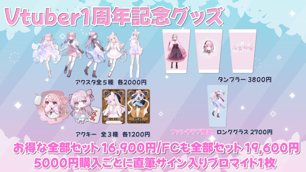 【受注限定販売】Vtuber1周年記念グッズ