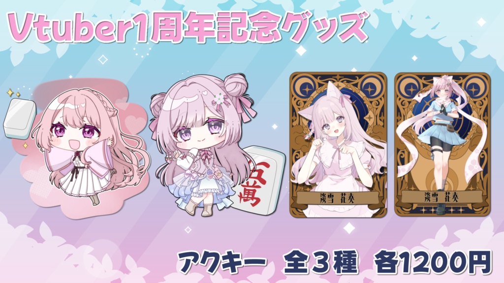 【受注限定販売】Vtuber1周年記念グッズ