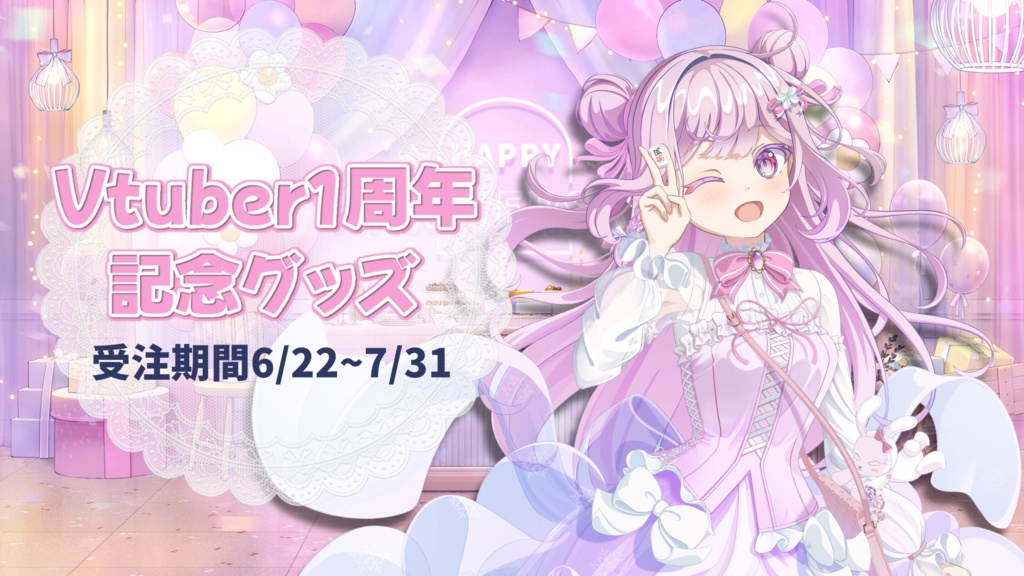 【受注限定販売】Vtuber1周年記念グッズ
