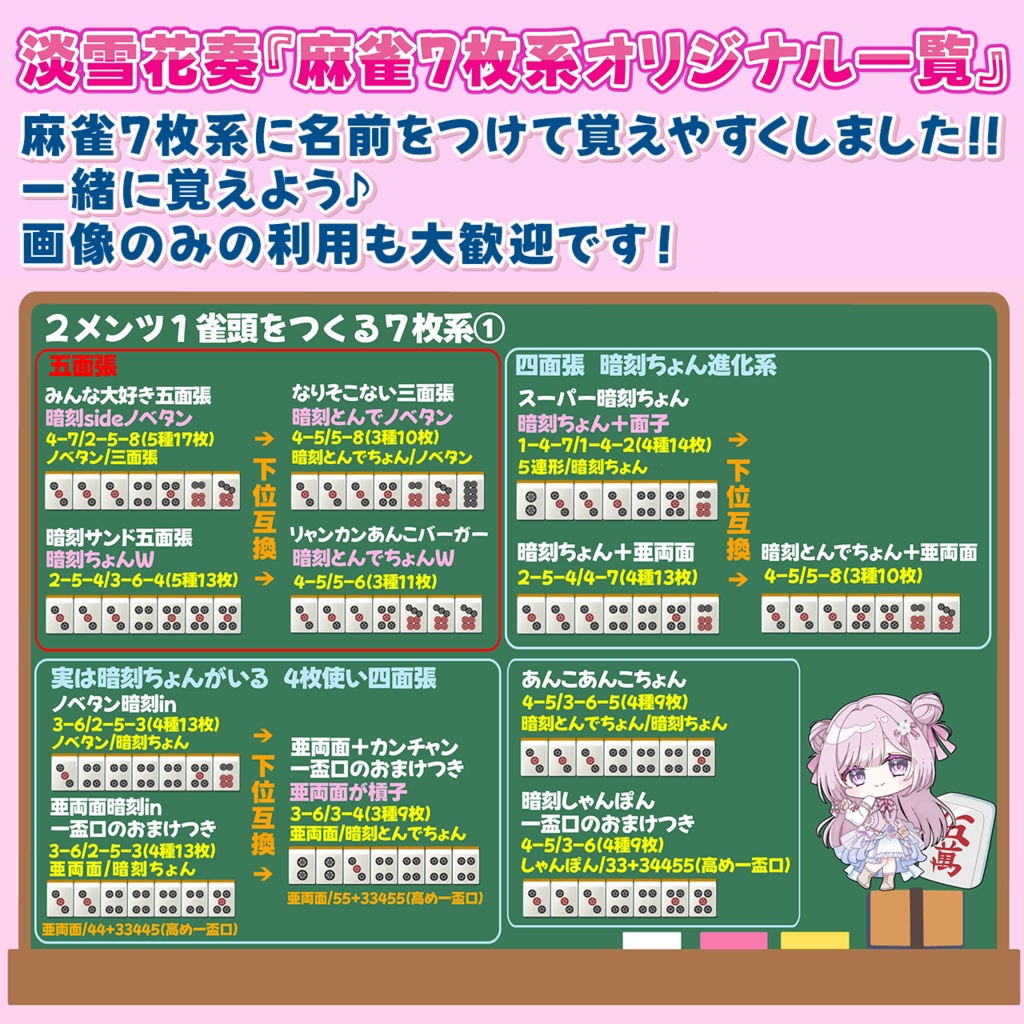 淡雪花奏『麻雀7枚系オリジナル一覧』画像DL無料🌸