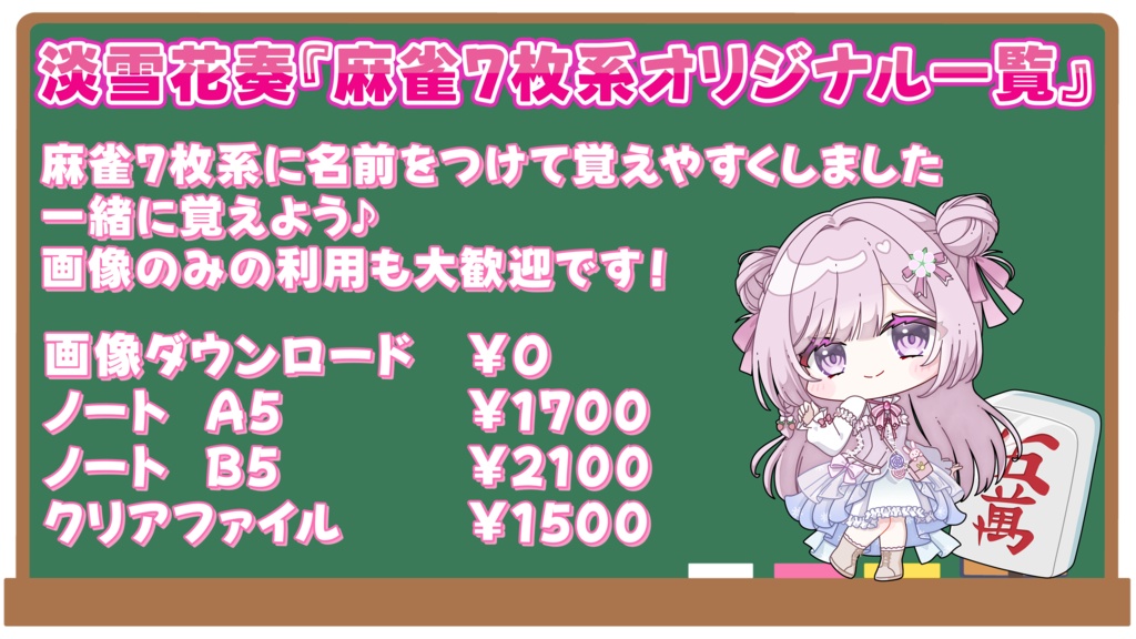 淡雪花奏『麻雀7枚系オリジナル一覧』画像DL無料🌸