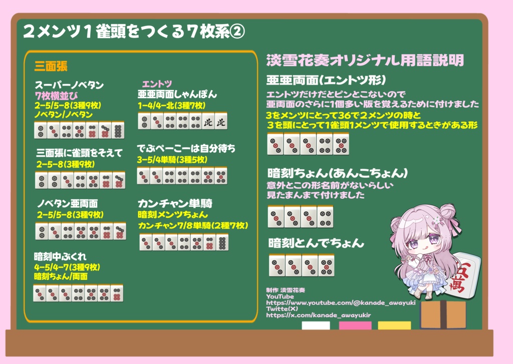 淡雪花奏『麻雀7枚系オリジナル一覧』画像DL無料🌸