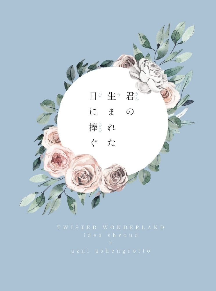 君の生まれた日に捧ぐ